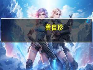 龚自珍（关于龚自珍的介绍）