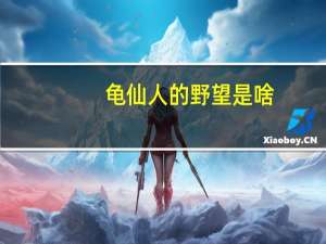 龟仙人的野望是啥（龟仙人的野望）