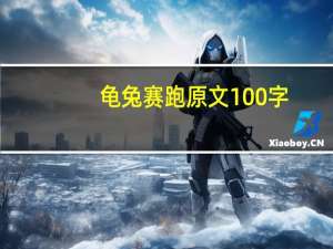 龟兔赛跑原文100字（龟兔赛跑原文）