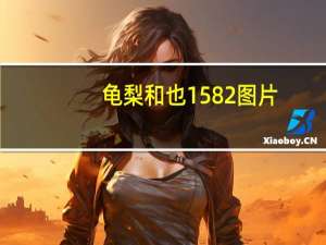 龟梨和也1582图片（龟梨和也简介）