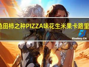 龟田 柿之种PIZZA味花生米果卡路里是多少