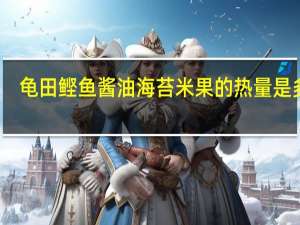 龟田 鲣鱼酱油海苔米果的热量是多少
