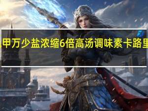龟甲万 少盐浓缩6倍高汤调味素卡路里是多少