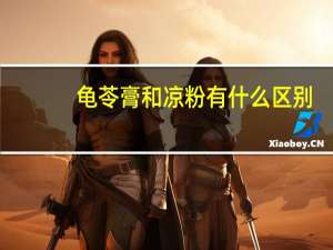 龟苓膏和凉粉有什么区别