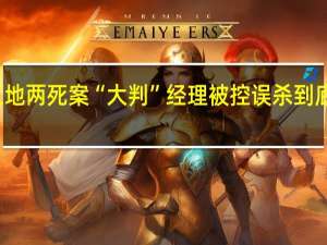 圆方工地两死案　“大判”经理被控误杀 到底什么情况嘞