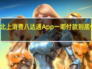 港人北上消费　八达通App一嘟付款 到底什么情况嘞