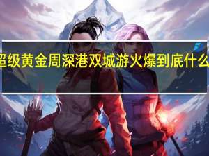 超级黄金周　深港双城游火爆 到底什么情况嘞