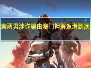 JPEX案两男涉诈骗　由澳门押解返港 到底什么情况嘞