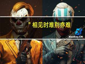 ＂相见时难别亦难，春风无力百花残．＂是什么意思