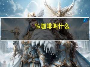 ％咖啡叫什么