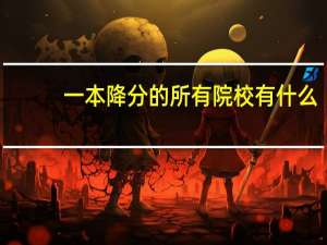 ，一本降分的所有院校有什么。麻烦大家了！