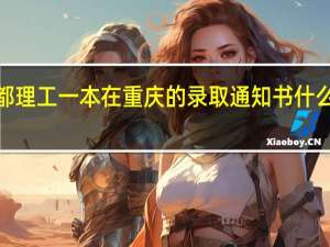 ，今年成都理工一本在重庆的录取通知书什么时候寄出呀5