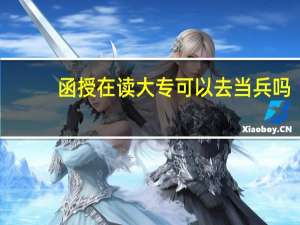 ，函授在读大专可以去当兵吗