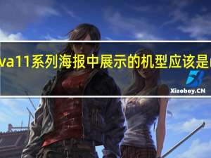 ，华为nova11系列海报中展示的机型应该是nova11Ultra