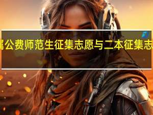 ，四川的省属公费师范生征集志愿与二本征集志愿可以同时填吗