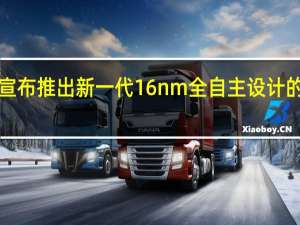 ，国产处理器厂商兆芯宣布推出新一代16nm全自主设计的开胜KH40000系列处理器