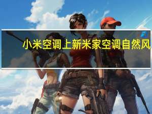 ，小米空调上新米家空调自然风1.5匹新一级在外观设计上荣获2022红点设计大奖