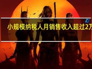 ，小规模纳税人月销售收入超过2万的，应如何计税