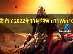 ，微软发布了2022年11月的Win11  Win10以及Win8.1和Win7的星期二补丁安全更新