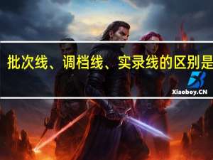 ，批次线、调档线、实录线的区别是什么