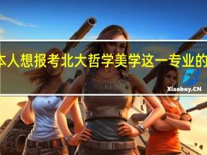 ，本人想报考北大哲学美学这一专业的研究生，需要哪些参考资料