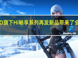 ，法国科技品牌WIKO旗下Hi畅享系列再发新品带来了全新5G鸿蒙超能影像手机