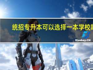 ，统招专升本可以选择一本学校吗