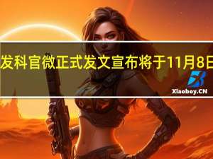 ，联发科官微正式发文宣布将于11月8日下午14:30召开天玑旗舰芯片新品发布会