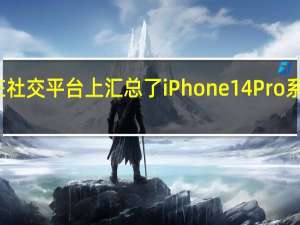 ，AppleHub在社交平台上汇总了iPhone14Pro系列的部分参数规格