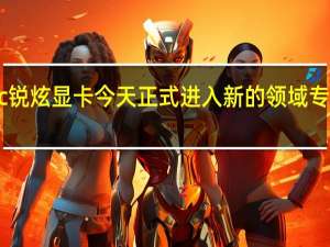 ，IntelArc锐炫显卡今天正式进入新的领域专业图形工作站