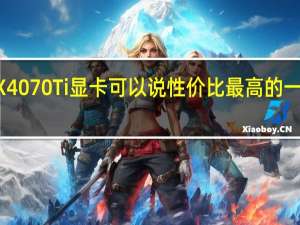 ，RTX4070Ti显卡可以说性价比最高的一款型号了