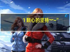 １颗心的坚持︸~”（123果）