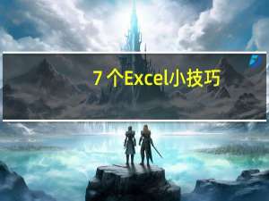 ７个Excel小技巧，提高表格查看效率