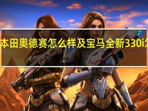 ：本田奥德赛怎么样及宝马全新330i怎么样
