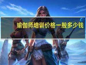 ：瑜伽师培训价格一般多少钱