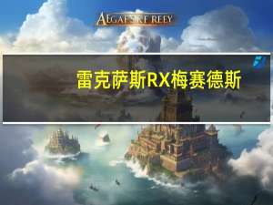 ：雷克萨斯RX 梅赛德斯-奔驰GLC 林肯MKX谁才是SUV的王者