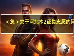 ＜急＞关于河北本2征集志愿的问题