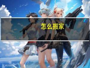 ？怎么搬家