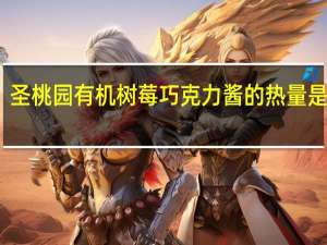 -圣桃园 有机树莓巧克力酱的热量是多少