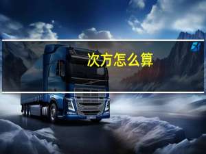 -次方怎么算
