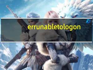 -err unable to log on（err unable to log on）