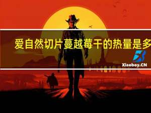 .爱自然 切片蔓越莓干的热量是多少