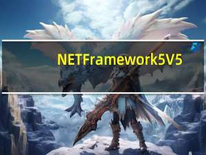.NET Framework5 V5.2 官方版（.NET Framework5 V5.2 官方版功能简介）
