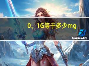 0、1G等于多少mg
