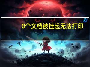 0个文档被挂起无法打印（打印机显示0个文档被挂起 不能打印 问题出现在哪啊）