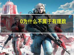 0为什么不属于有理数