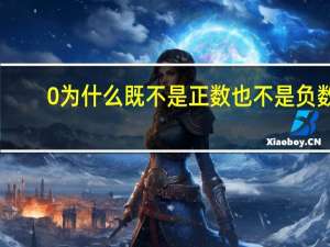0为什么既不是正数也不是负数
