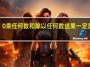 0乘任何数和除以任何数结果一定是0吗