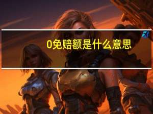 0免赔额是什么意思