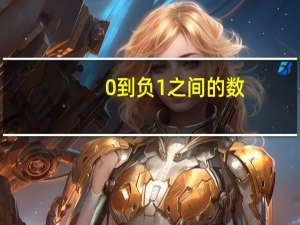 0到负1之间的数